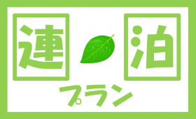 連泊プラン ※2泊