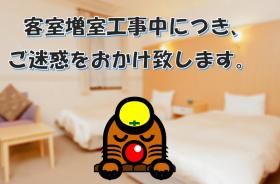 客室増室工事中でごめんなさいプラン