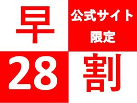 『早割28』早めのご予約でお得!!和室プラン♪