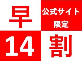 『早割14』早めのご予約でお得!和室プラン