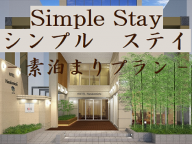 シンプルステイ 素泊まりプラン