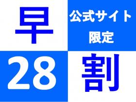 『早割28』早めの予約でお得!洋室プラン
