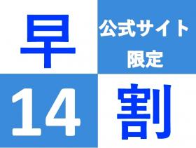 『早割14』早めのご予約でお得!洋室プラン